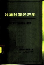过渡时期经济学 第1部分 转化过程的一般理论