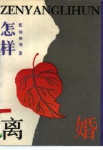怎样离婚 离婚问题法律指南