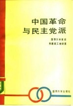 中国革命与民主党派