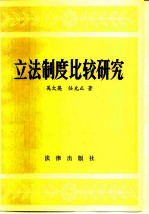 立法制度比较研究