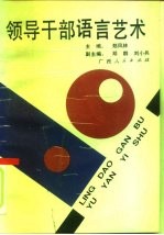 领导干部语言艺术