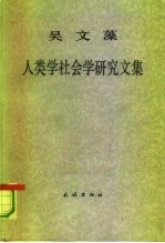 吴文藻人类学社会学研究文集