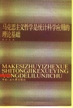 马克思主义哲学是统计科学应用的理论基础