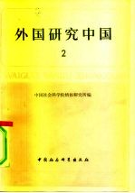 外国研究中国 第2辑