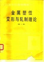 金属塑性变形与轧制理论 第2版