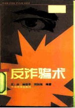 反诈骗术