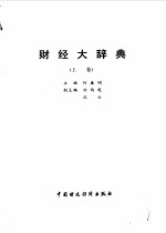 财经大辞典 上