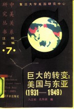 巨大的转变:美国与东亚 1931-1949