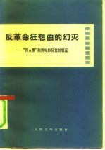 反革命狂想曲的幻灭 “四人帮”利用电影反党的铁证