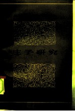 庄子研究