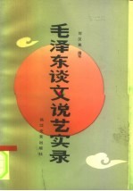 毛泽东谈文说艺实录