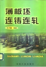 薄板坯连铸连轧