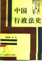 中国行政法史