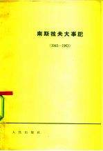 南斯拉夫大事记 1945-1963