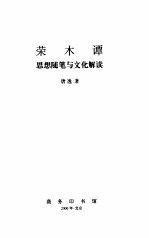 荣木谭 思想随笔与文化解读