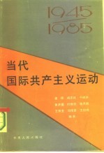 当代国际共产主义运动 1945-1985