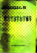 政治经济学自学辅导