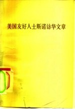 美国友好人士斯诺访华文章