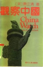 观察中国