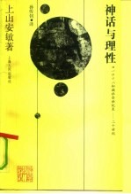 神话与理性 十九世纪末至二十世纪初欧洲的知识界