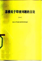 苏修关于印度问题的言论 1