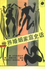 世界婚姻家庭史话