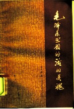 毛泽东思想的活的灵魂