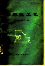 胎模锻工艺