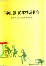 “中山狼”的本性及其它-批判“四人帮”反党集团杂文集