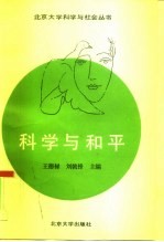 科学与和平