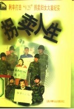 拐卖人生 利辛打击“9.25”拐卖妇女大案纪实