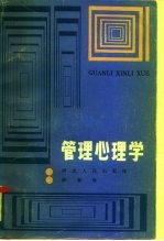 管理心理学