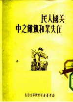 美国人民在失业和饥饿之中