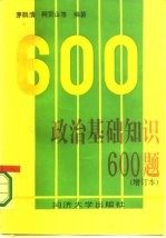 政治基础知识600题