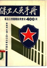 保卫人员手册 保卫工作简明实用常识400问