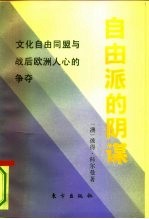 自由派的阴谋 文化自由同盟与战后欧洲人心的争夺