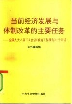 当前经济发展与体制改革的主要任务 全国人大八届三次会议《政府工作报告》二十四讲