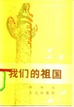 我们的祖国