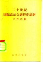 二十世纪国际政治会议程序规则文件选辑