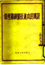 资产阶级猖狂进攻的铁证