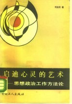 启迪心灵的艺术-思想政治工作方法论