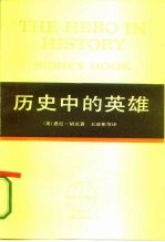 历史中的英雄