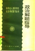 政治解题指导