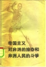 帝国主义对非洲的掠夺和非洲人民的斗争