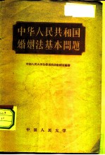 中华人民共和国婚姻法基本内容
