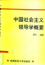 中国社会主义领导学概要
