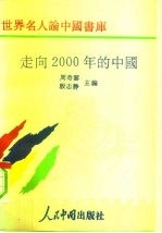 走向2000年的中国
