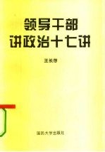 领导干部讲政治十七讲