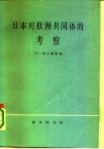 日本对欧洲共同体的考察 扩大的欧洲共同体经济调查团调查报告