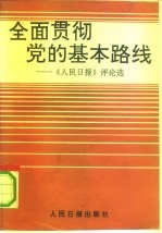 全面贯彻党的基本路线 《人民日报》评论选